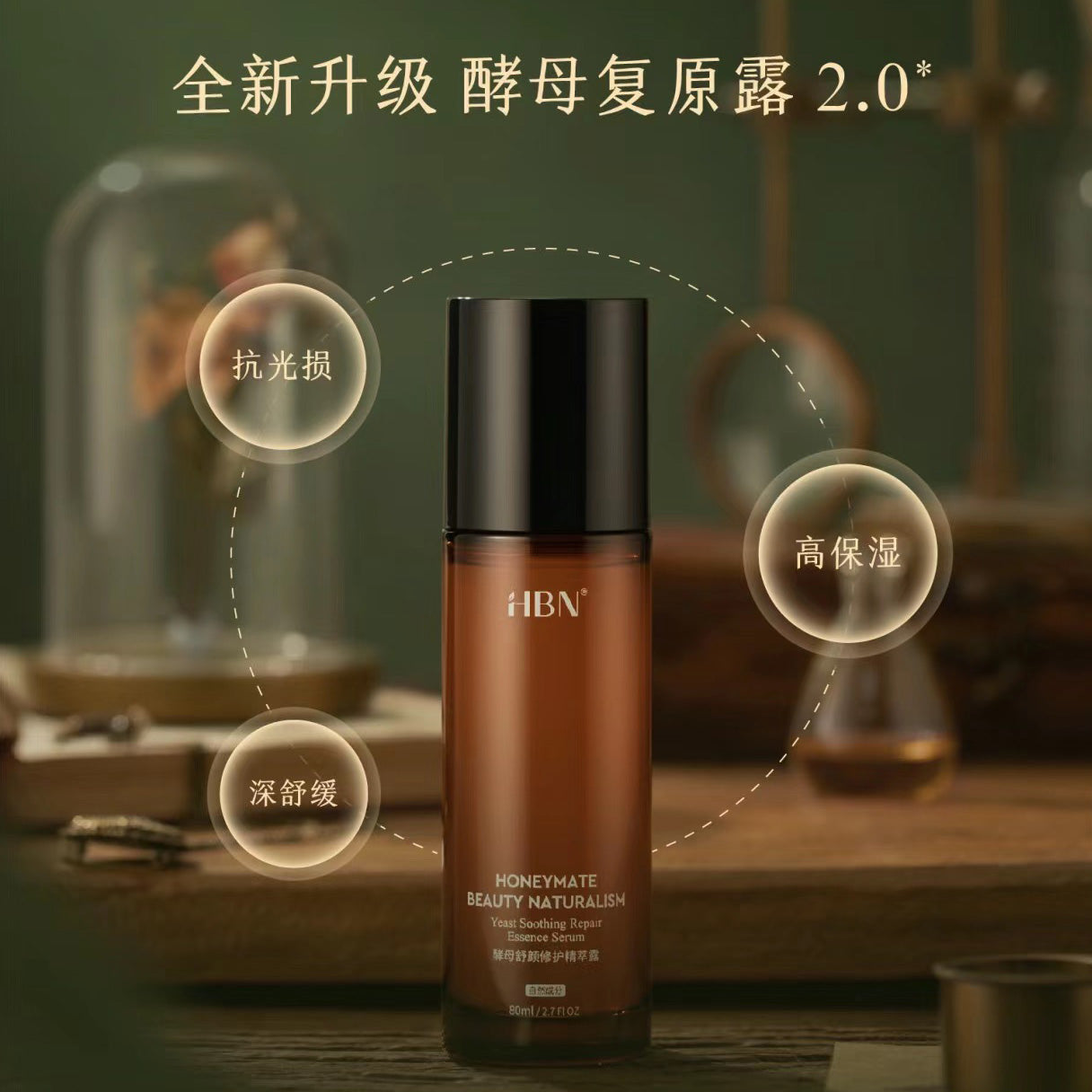 HBN Yeast Soothing Repair Esscnce Serum 80ml HBN酵母舒颜修护精萃露