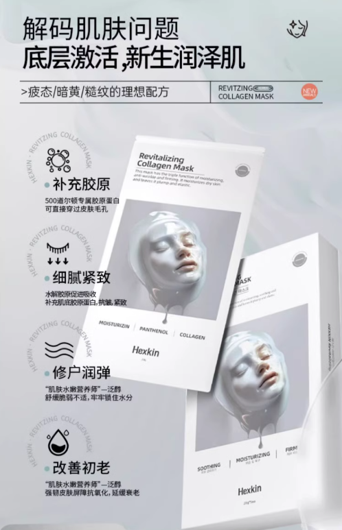 HEXKIN Revitalizing Collagen Facial Mask 23g*10pcs 赫诗琴焕颜胶原蛋白面膜