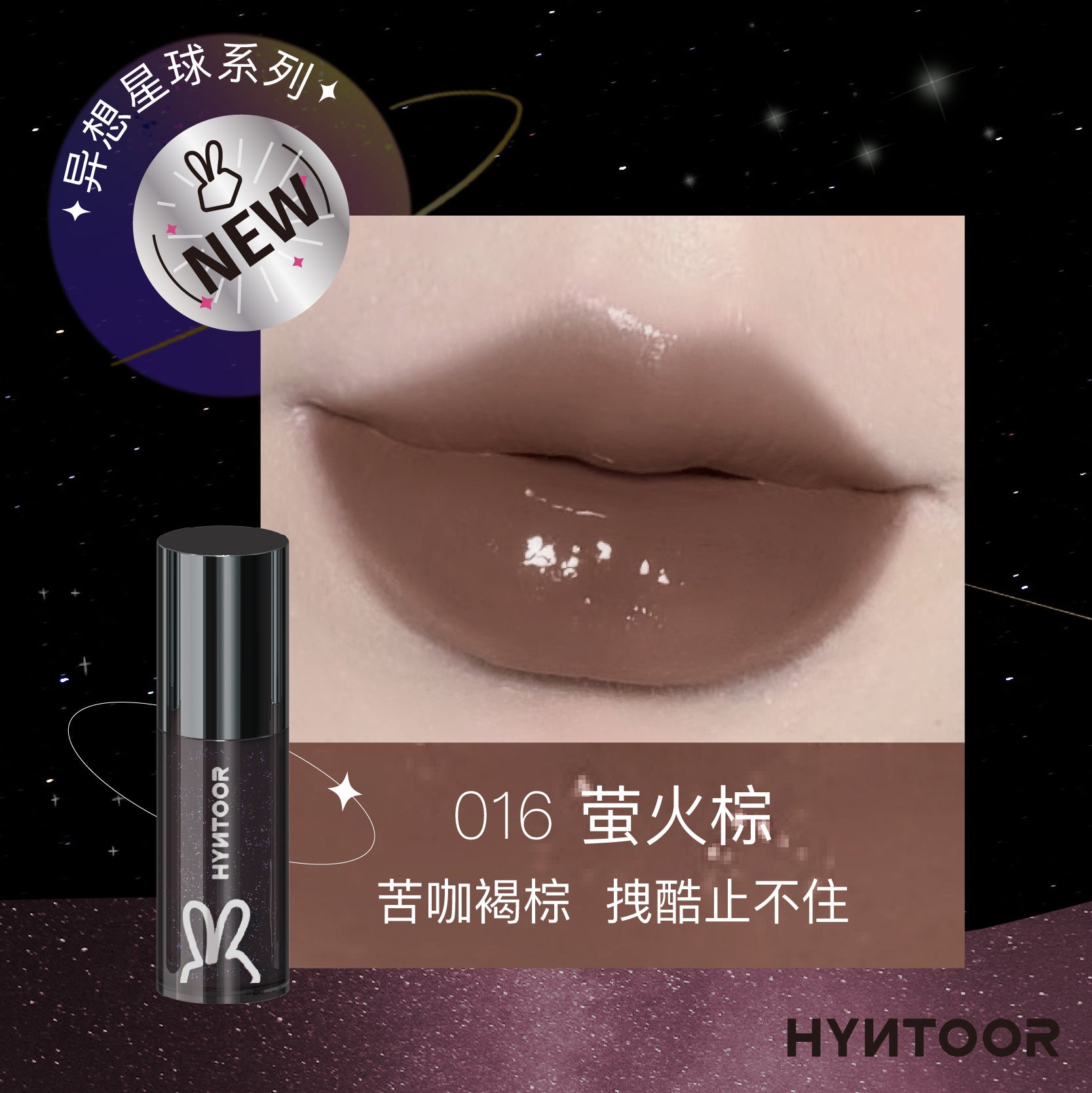 HYNTOOR Fantasy Planet Shiny Lip Gloss 2.2g 黑兔异想星球亮泽唇蜜