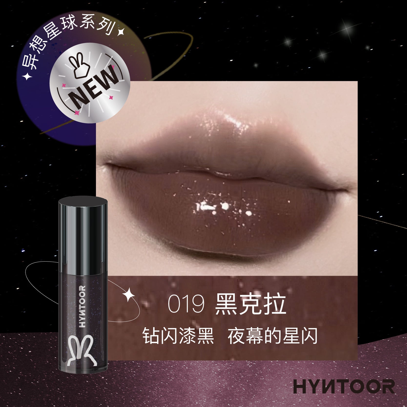 HYNTOOR Fantasy Planet Shiny Lip Gloss 2.2g 黑兔异想星球亮泽唇蜜