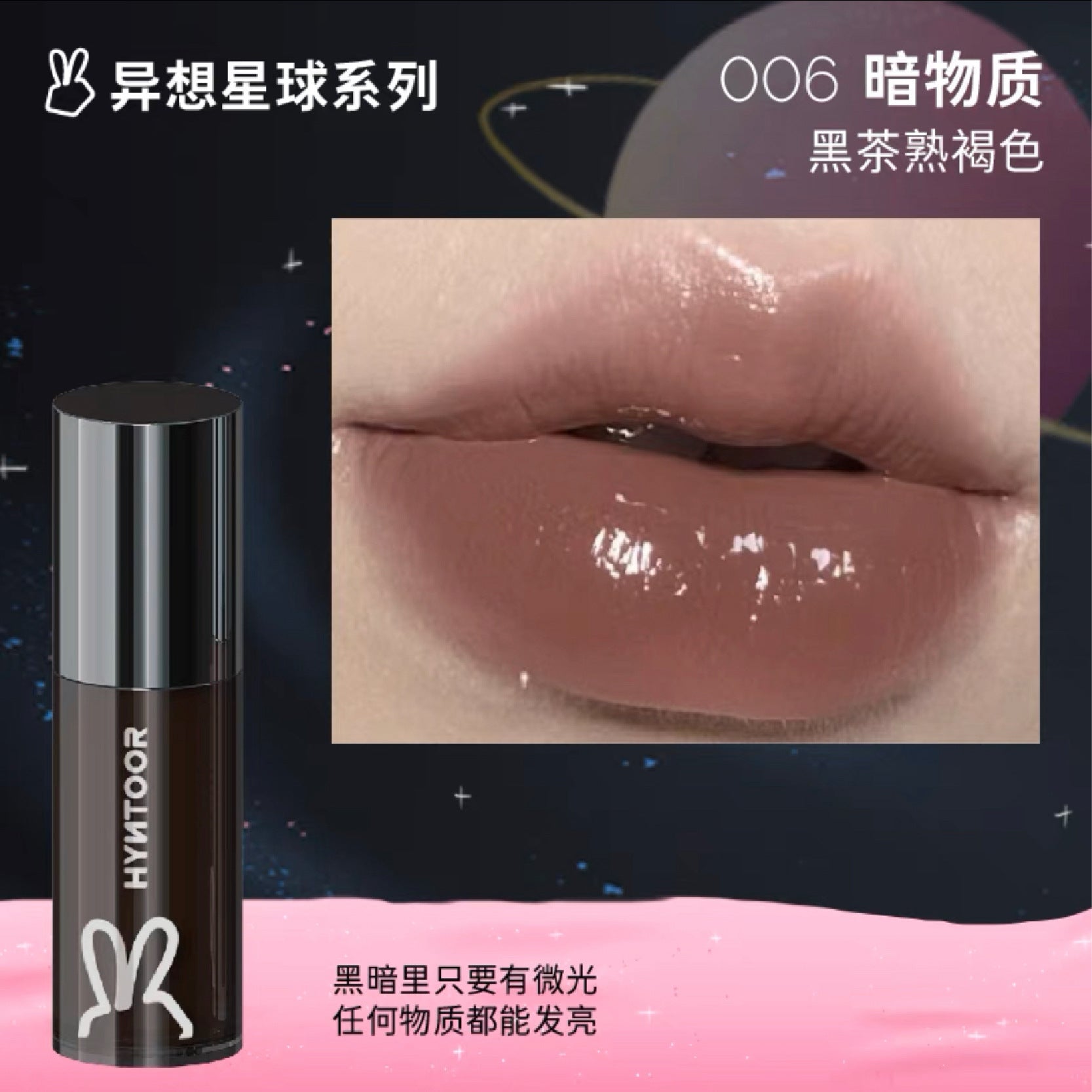 HYNTOOR Fantasy Planet Shiny Lip Gloss 2.2g 黑兔异想星球亮泽唇蜜