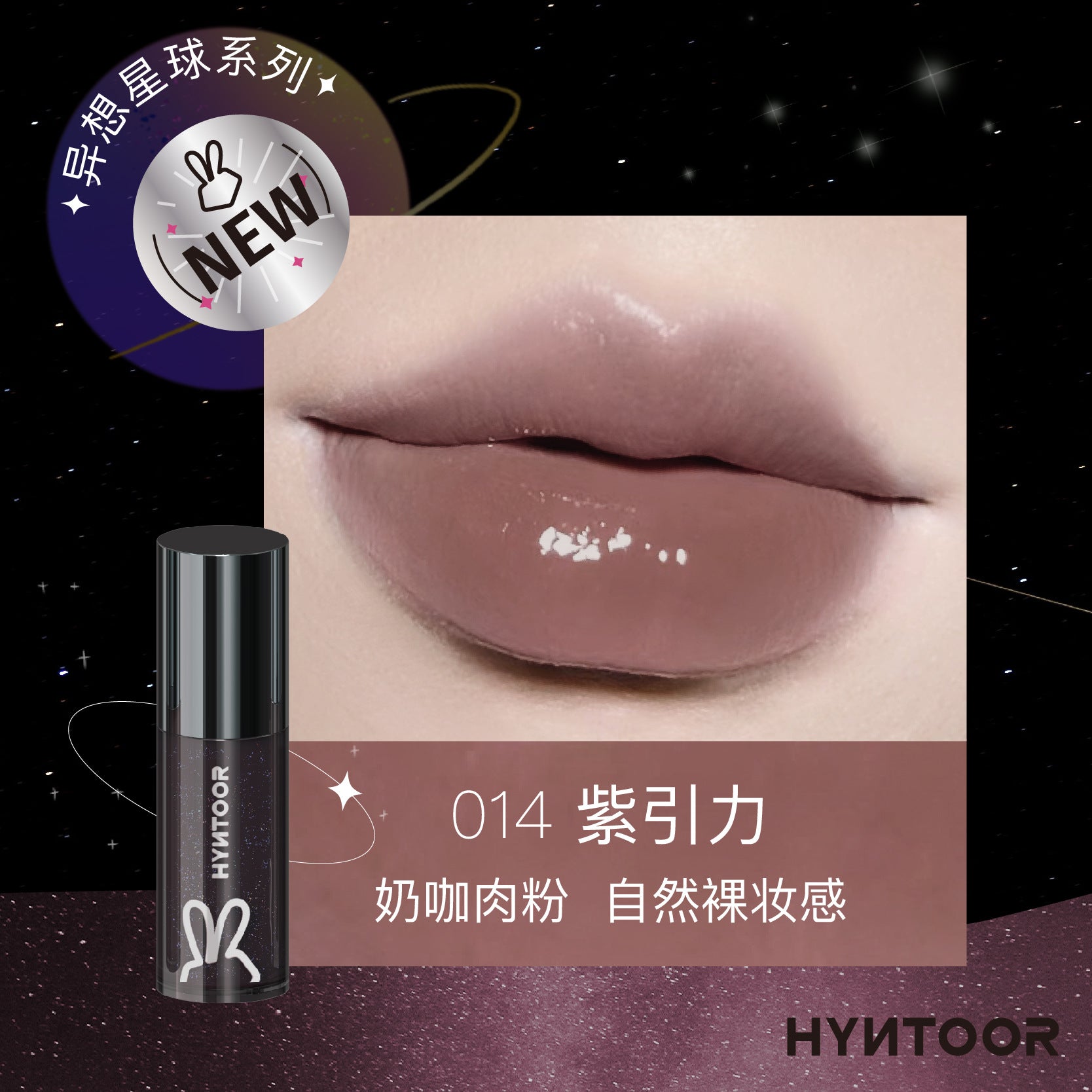 HYNTOOR Fantasy Planet Shiny Lip Gloss 2.2g 黑兔异想星球亮泽唇蜜