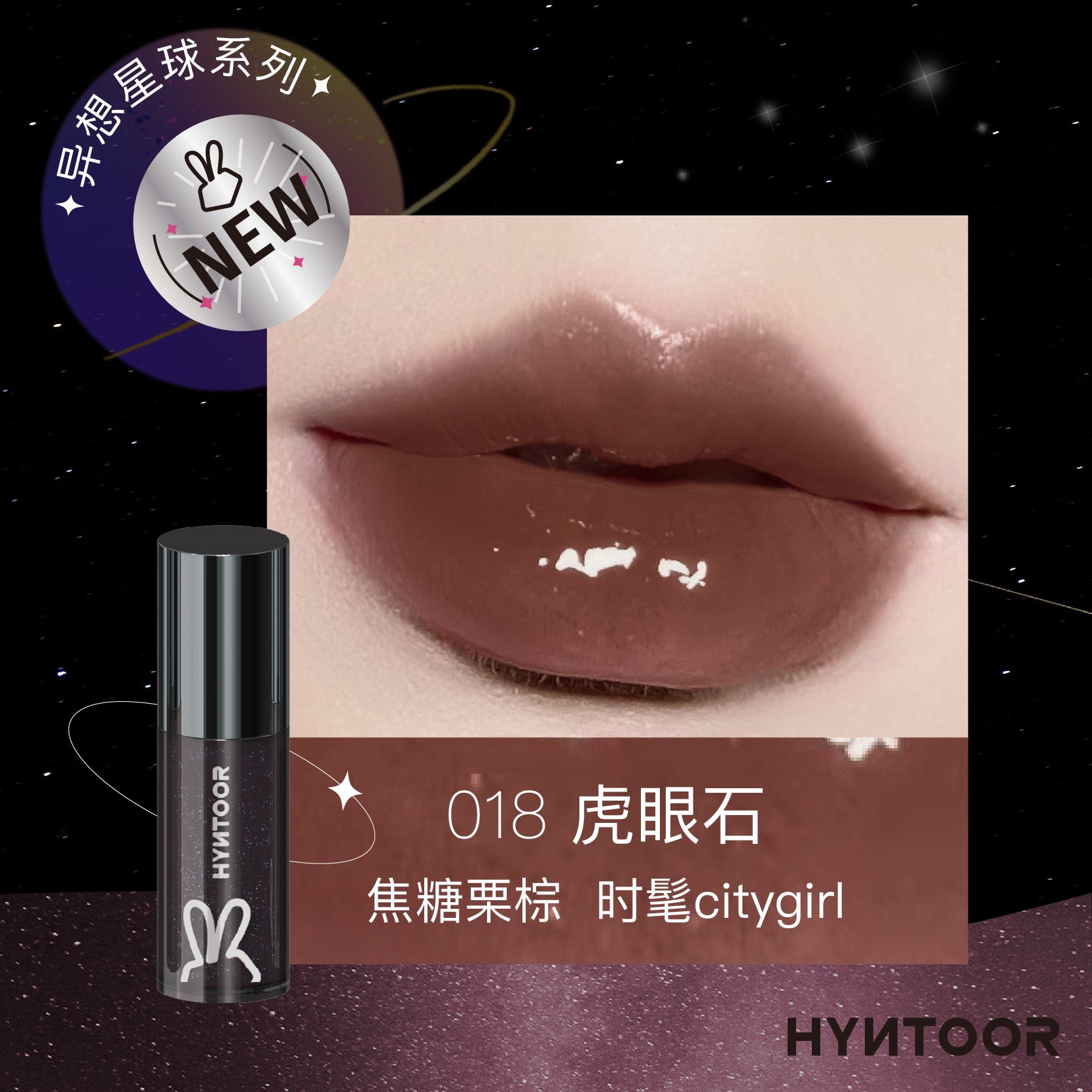 HYNTOOR Fantasy Planet Shiny Lip Gloss 2.2g 黑兔异想星球亮泽唇蜜