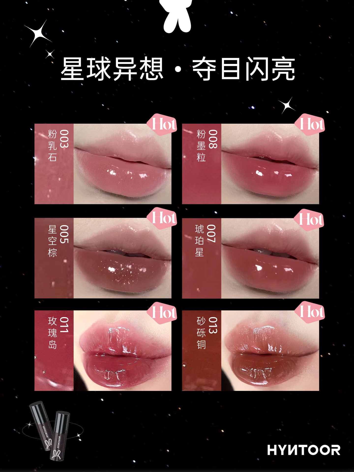 HYNTOOR Fantasy Planet Shiny Lip Gloss 2.2g 黑兔异想星球亮泽唇蜜