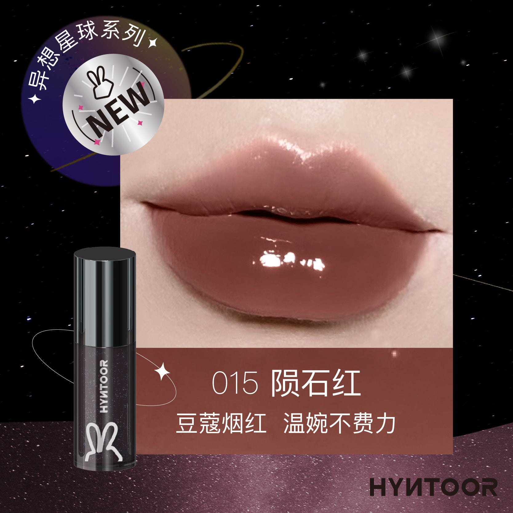 HYNTOOR Fantasy Planet Shiny Lip Gloss 2.2g 黑兔异想星球亮泽唇蜜