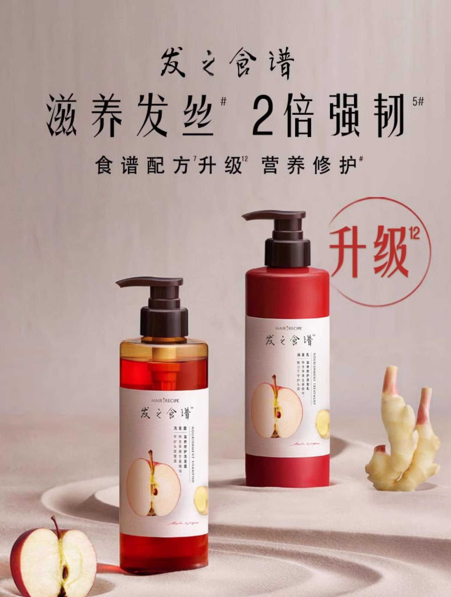 Hair Recipe Apple & Ginger Nourishing Repair Shampoo / Conditioner 530ml 发之食谱苹果生姜滋养修复洗发露/护发素