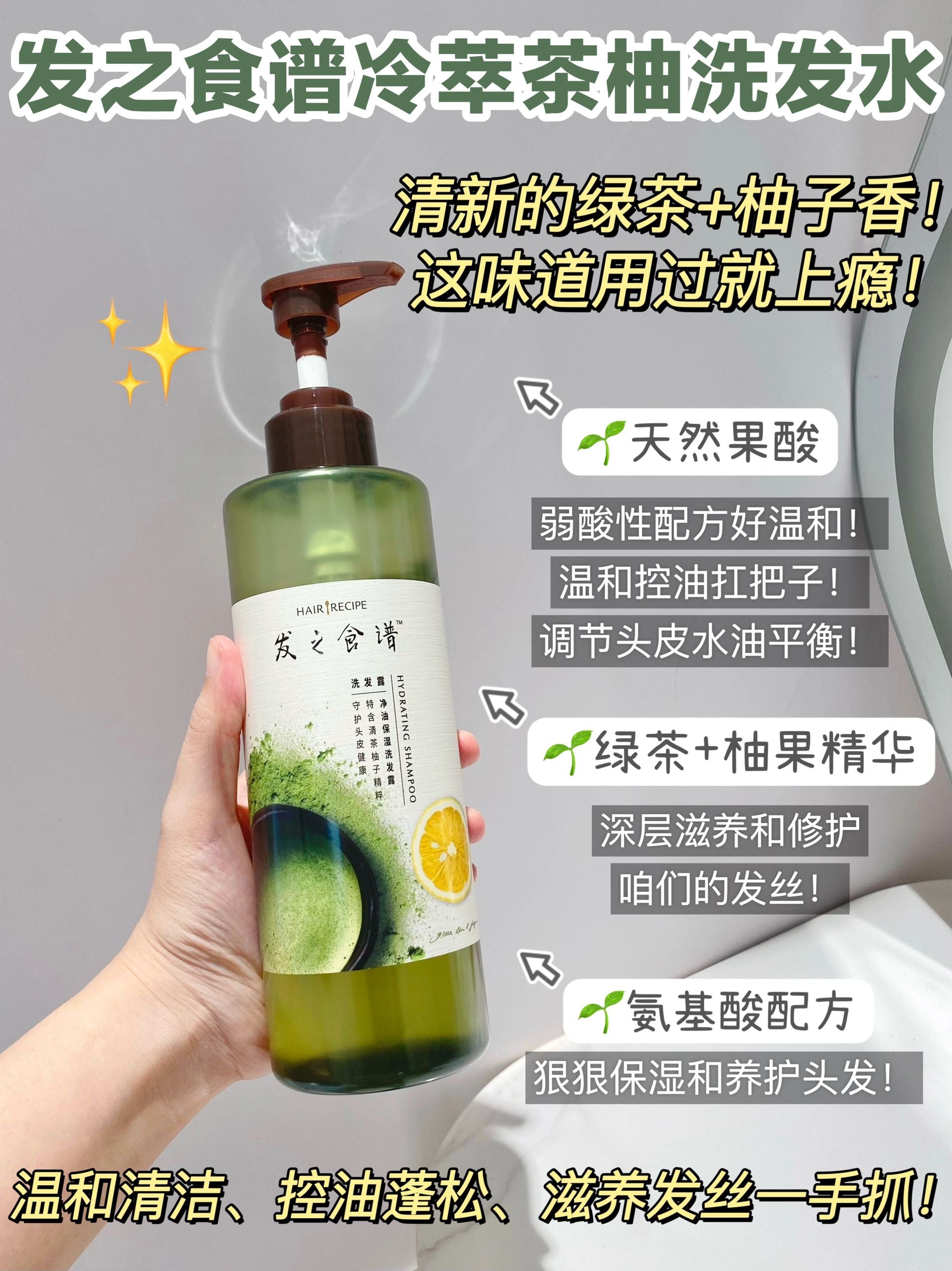 Hair Recipe Green Tea & Yuzu Oil Control Moisturizing Shampoo 530ml 发之食谱茶柚净油保湿洗发露