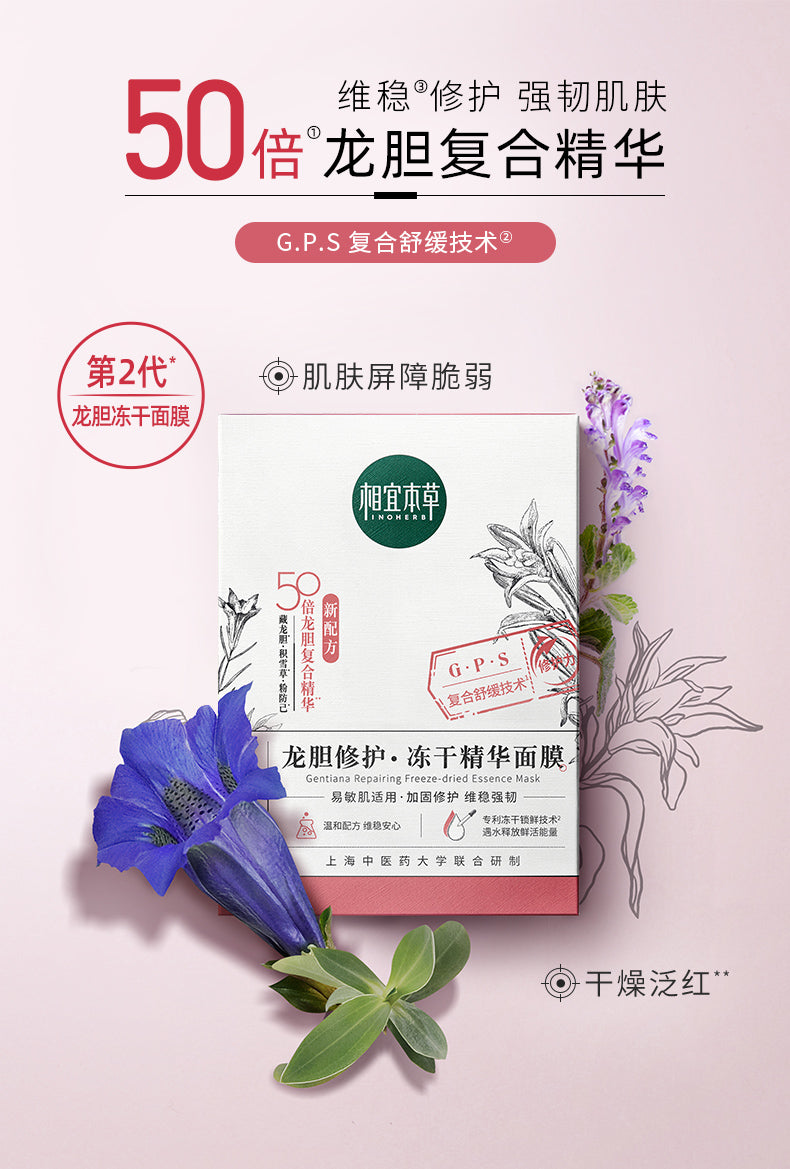 Tiktok/Douyin Hot INOHERB Gentiana Repairing Freeze-Dried Essence Mask 0.65g*5pcs 【Tiktok抖音爆款】相宜本草龙胆修护冻干精华面膜