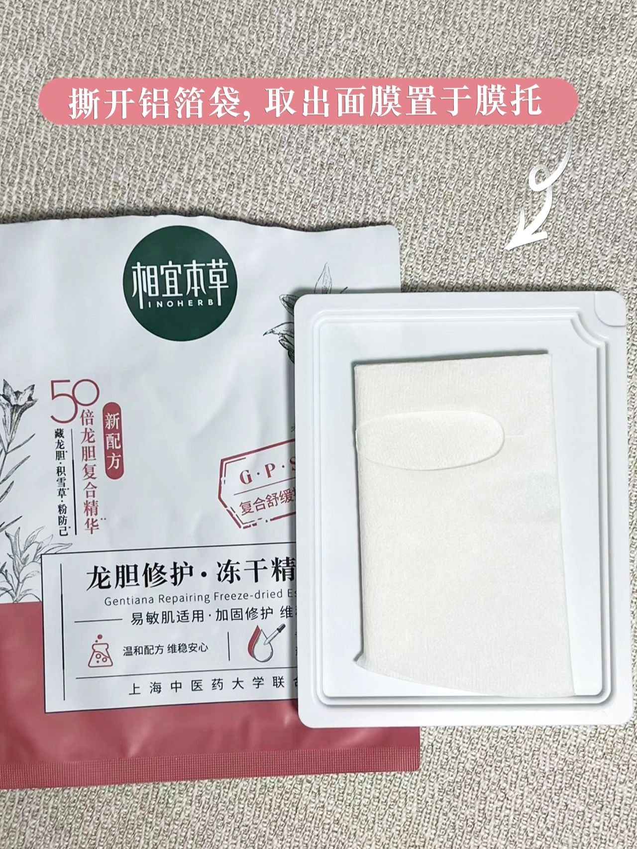 Tiktok/Douyin Hot INOHERB Gentiana Repairing Freeze-Dried Essence Mask 0.65g*5pcs 【Tiktok抖音爆款】相宜本草龙胆修护冻干精华面膜