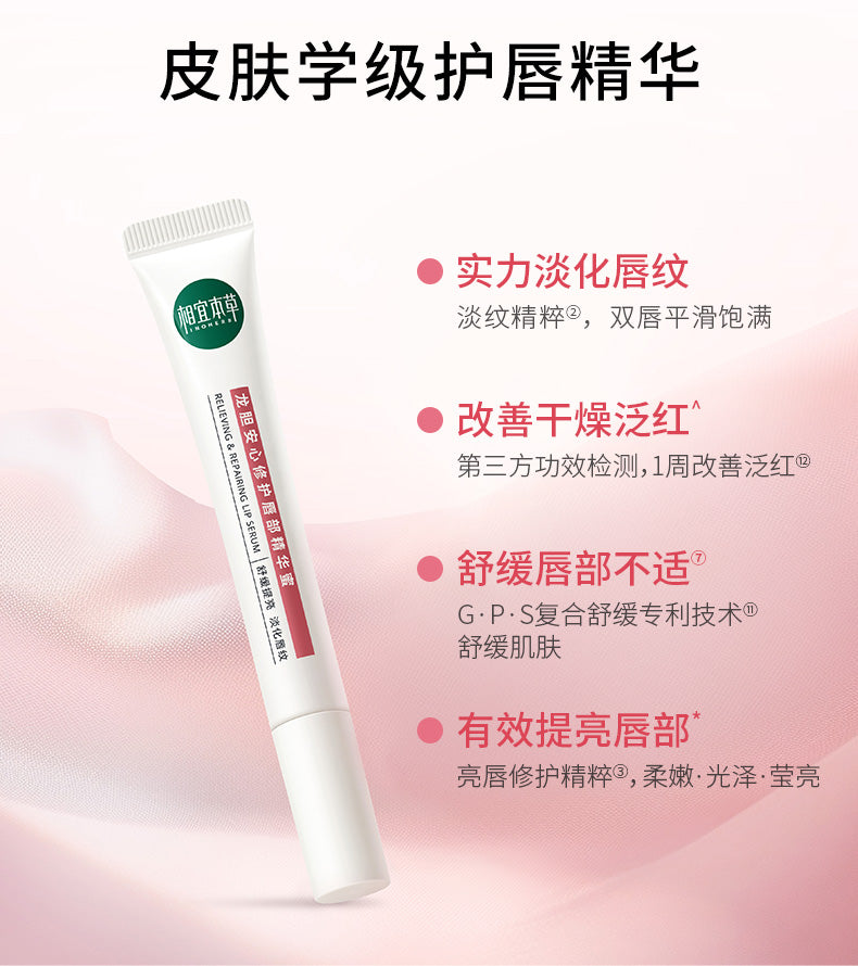 Tiktok/Douyin Hot INOHERB Relieving & Repairing Lip Serum 10.8g 【Tiktok抖音爆款】相宜本草龙胆安心修护唇部精华蜜