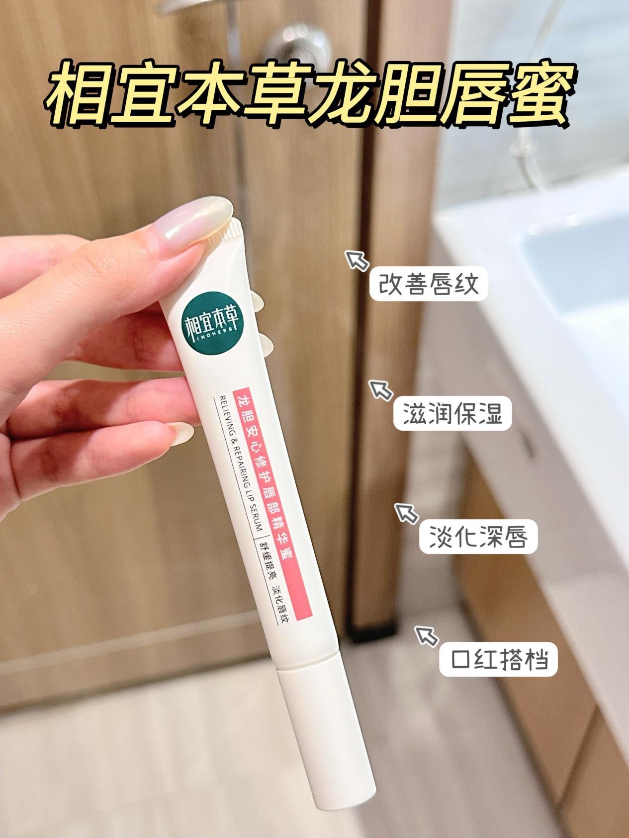 Tiktok/Douyin Hot INOHERB Relieving & Repairing Lip Serum 10.8g 【Tiktok抖音爆款】相宜本草龙胆安心修护唇部精华蜜