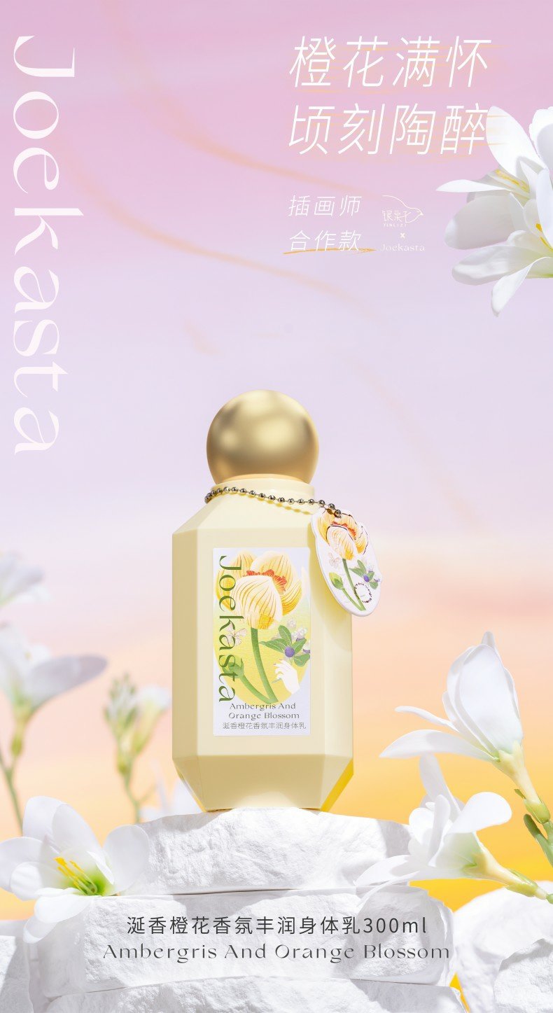 JOEKASTA Ambergris And Orange Blossom Fragrance Richness Body Lotion 300ml 祖卡丝达涎香橙花香氛丰润身体乳