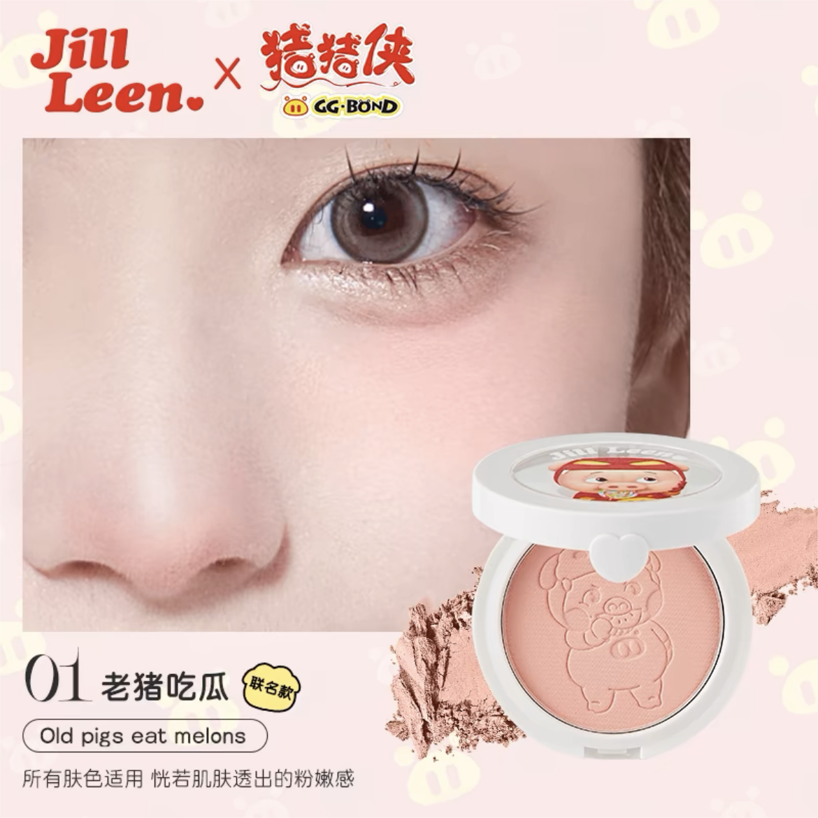 Jill Leen GG BOND Single-Color Soft Mist Vibrant Blush 3g 玖丽猪猪侠单色柔雾缤纷腮红