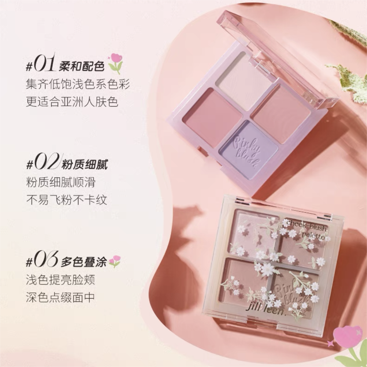 Jill Leen Vibrant Four Color Blush Palette 7g 玖丽缤纷四色腮红