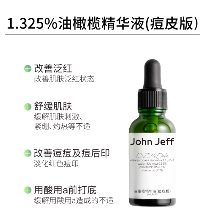 John Jeff 1.325% Olive Europaea Serum 15/30ml John Jeff油橄榄舒缓维稳去痘印精华