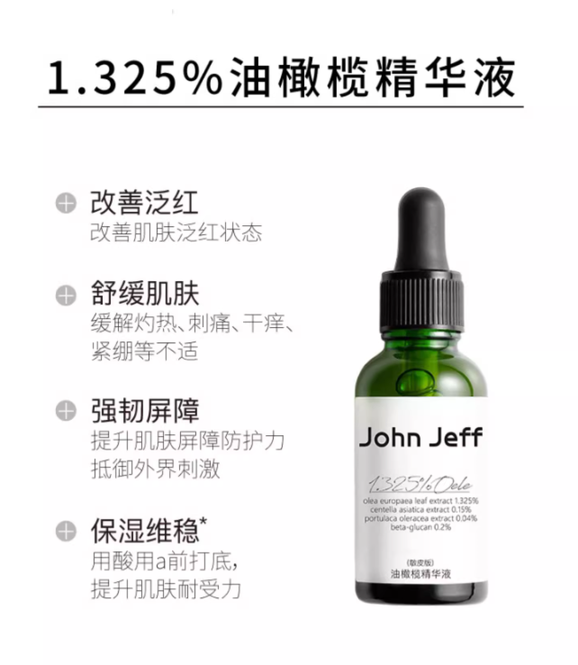 John Jeff 1.325% Olive Europaea Serum 15/30ml John Jeff油橄榄舒缓维稳去痘印精华