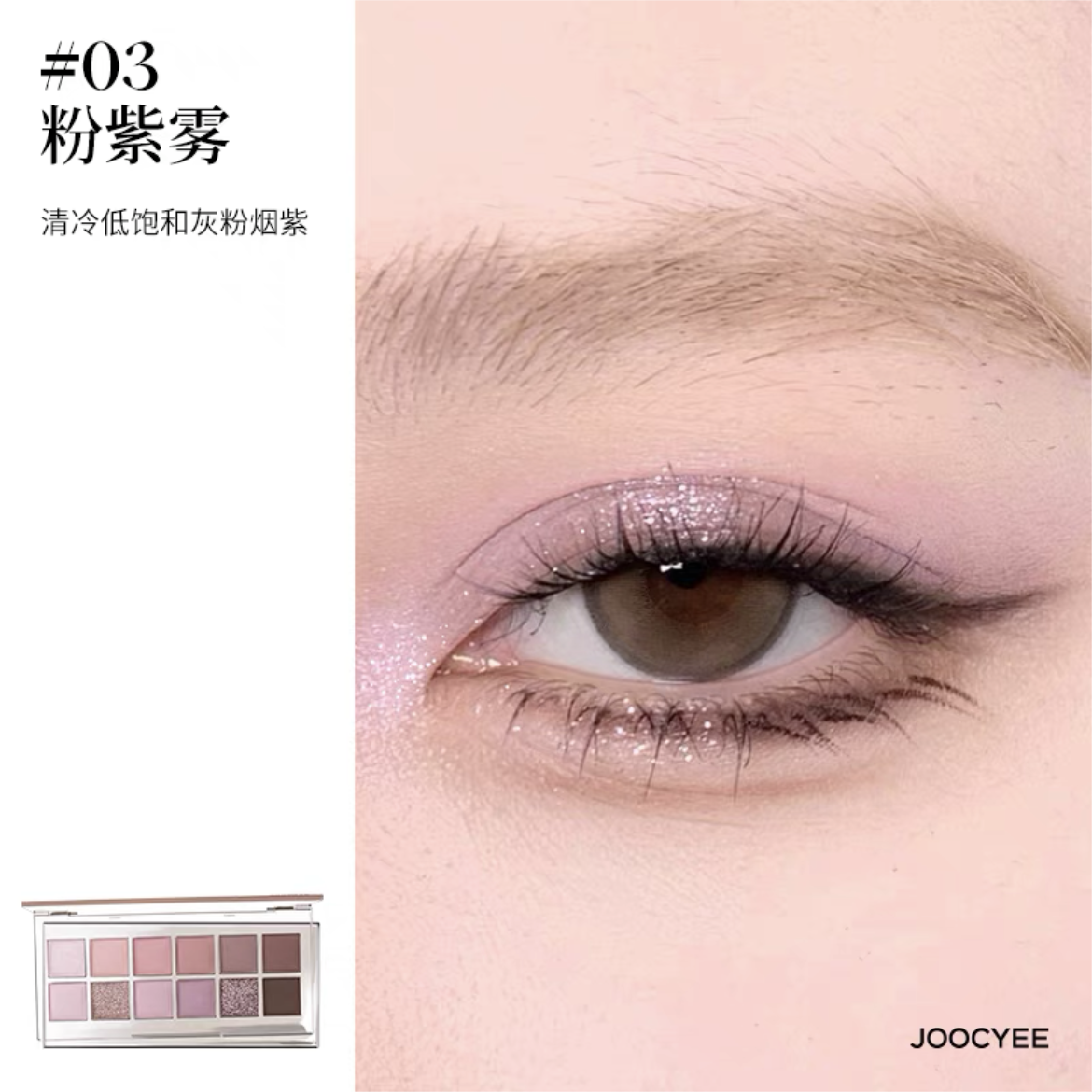 Joocyee 12 Shades Eyeshadow Palette 14g 酵色十二色眼影盘