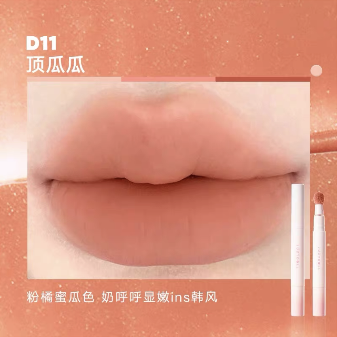 Judydoll Cushion Lip Powder Cream 1.8g 橘朵气垫唇粉霜