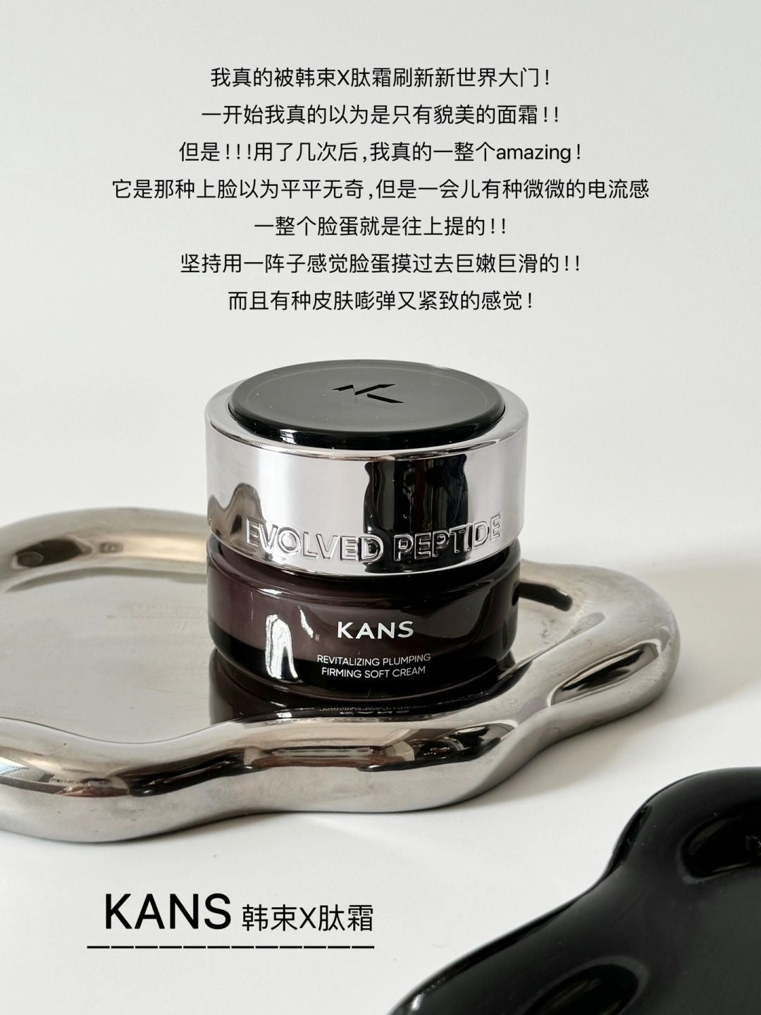 KANS Revitalizing Plumping Firming Soft Cream 50g 韩束X肽赋活丰盈紧塑轻润霜