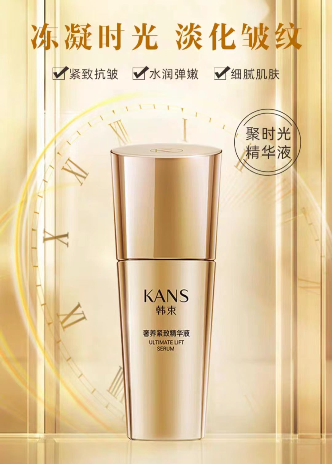 Kans Ultimate Lift Serum 30ml 韩束奢养紧致精华液