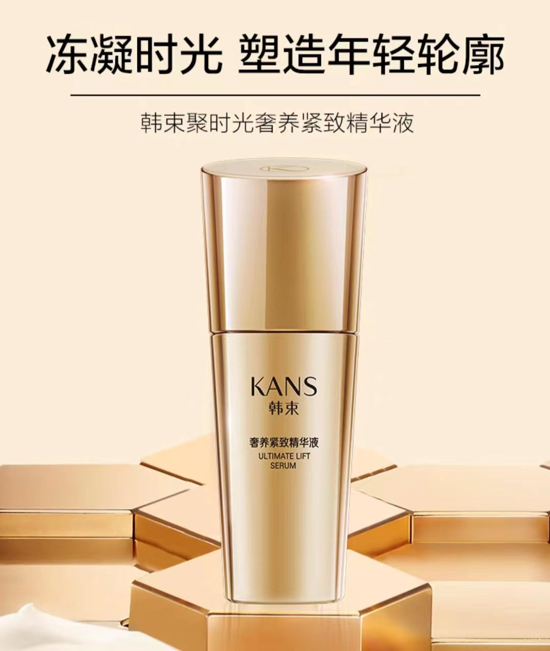 Kans Ultimate Lift Serum 30ml 韩束奢养紧致精华液