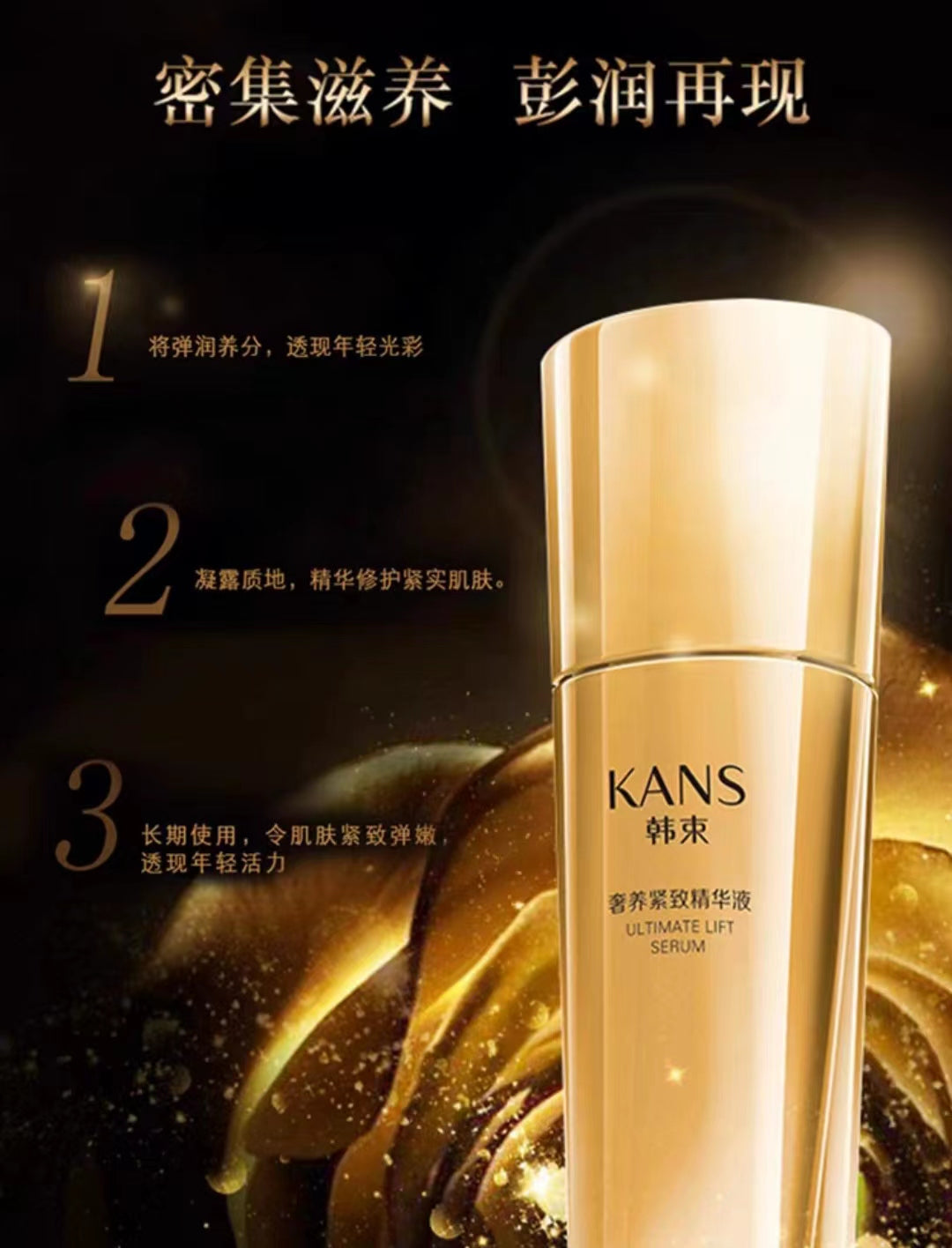 Kans Ultimate Lift Serum 30ml 韩束奢养紧致精华液