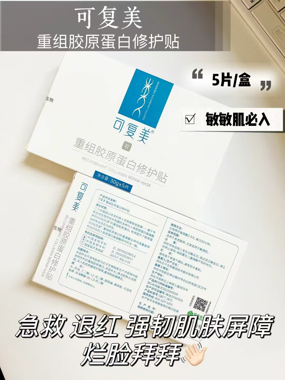 Kefumei Human-like Recombinant Collagen Repair Mask 30g*5pcs 可复美类人重组胶原蛋白修护贴