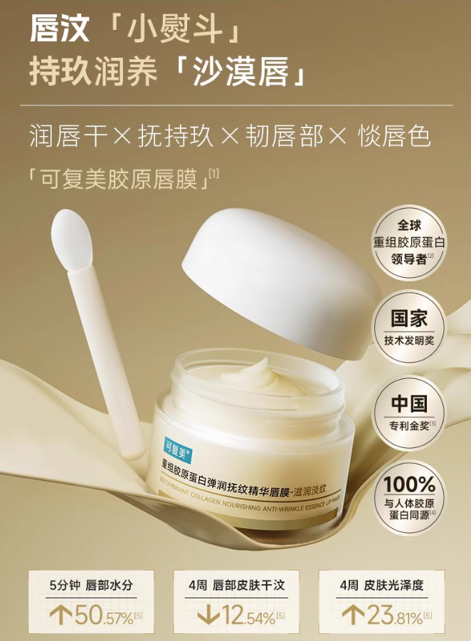 Kefumei Recombinant Collagen Firming & Wrinkle-Smoothing Essence Lip Mask 12g 可复美重组胶原蛋白弹润抚纹精华唇膜