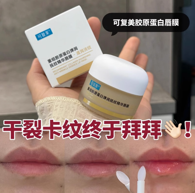 Kefumei Recombinant Collagen Firming & Wrinkle-Smoothing Essence Lip Mask 12g 可复美重组胶原蛋白弹润抚纹精华唇膜