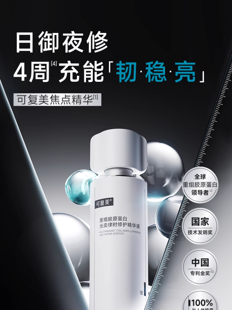 Kefumei Recombinant Collagen Luminous Repair Essence 30ml 可复美重组胶原蛋白光奕律时修护精华液