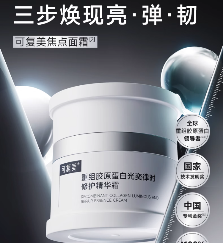 Kefumei Recombinant Collagen Luminous Repair Essence Cream 50g 可复美重组胶原蛋白光奕律时修护精华霜