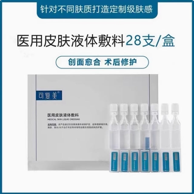 Kefumei Medical Skin Liquid Dressing 可复美医用皮肤液体敷料