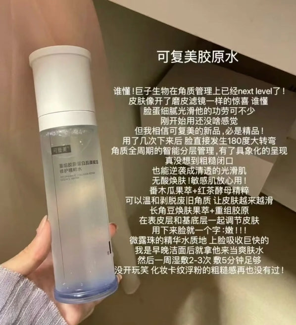 Kefumei Recombinant Collagen Skin Care Essence Water 120ml 可复美重组胶原蛋白肌御赋活修护精粹水