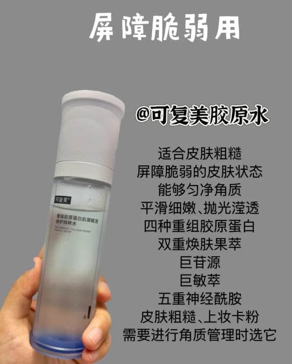 Kefumei Recombinant Collagen Skin Care Essence Water 120ml 可复美重组胶原蛋白肌御赋活修护精粹水