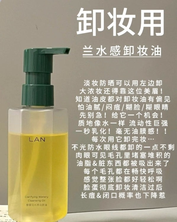 LAN Hydrating/Glutinous Cleansing Oil 150ml 兰水感/糯感卸妆油