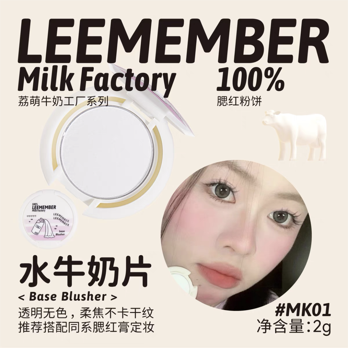 LEEMEMBER Milk Factory Series Setting Blush Compact 2g 荔萌牛奶工厂系列定妆腮红粉饼