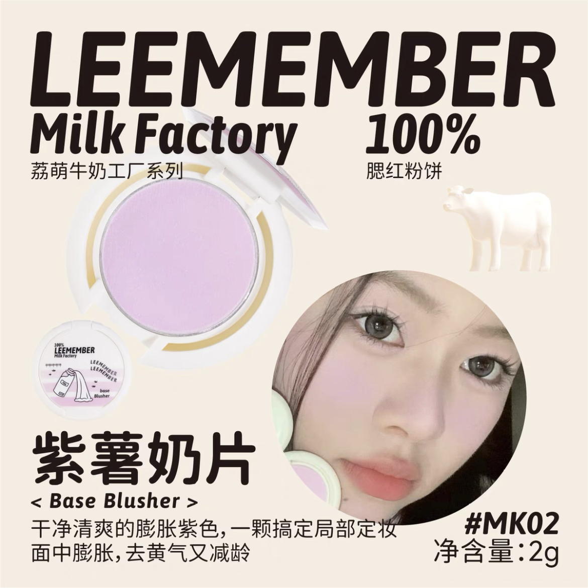 LEEMEMBER Milk Factory Series Setting Blush Compact 2g 荔萌牛奶工厂系列定妆腮红粉饼