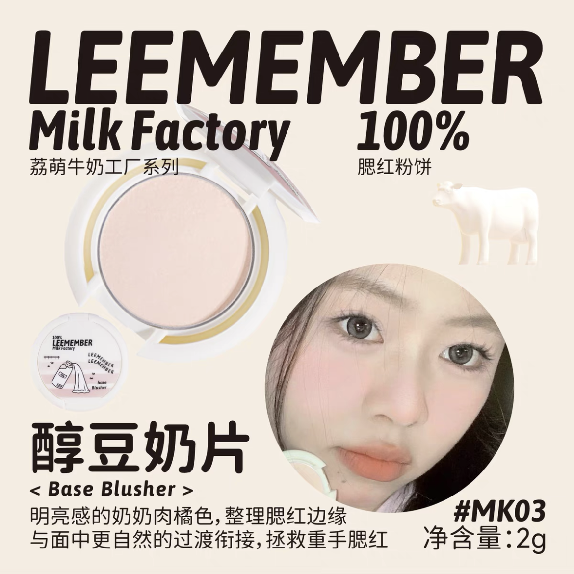 LEEMEMBER Milk Factory Series Setting Blush Compact 2g 荔萌牛奶工厂系列定妆腮红粉饼