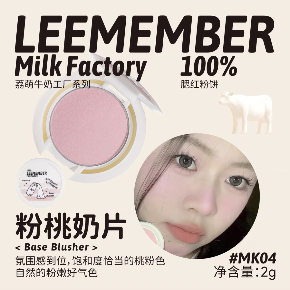 LEEMEMBER Milk Factory Series Setting Blush Compact 2g 荔萌牛奶工厂系列定妆腮红粉饼