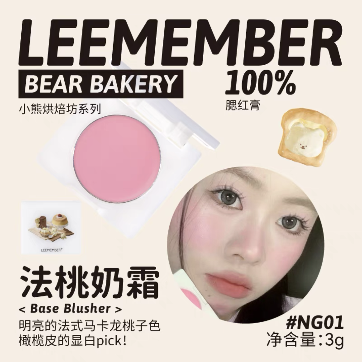 Leemember Teddy Bear Bakery Series Blush Cream 3g 荔萌小熊烘焙坊系列腮红膏