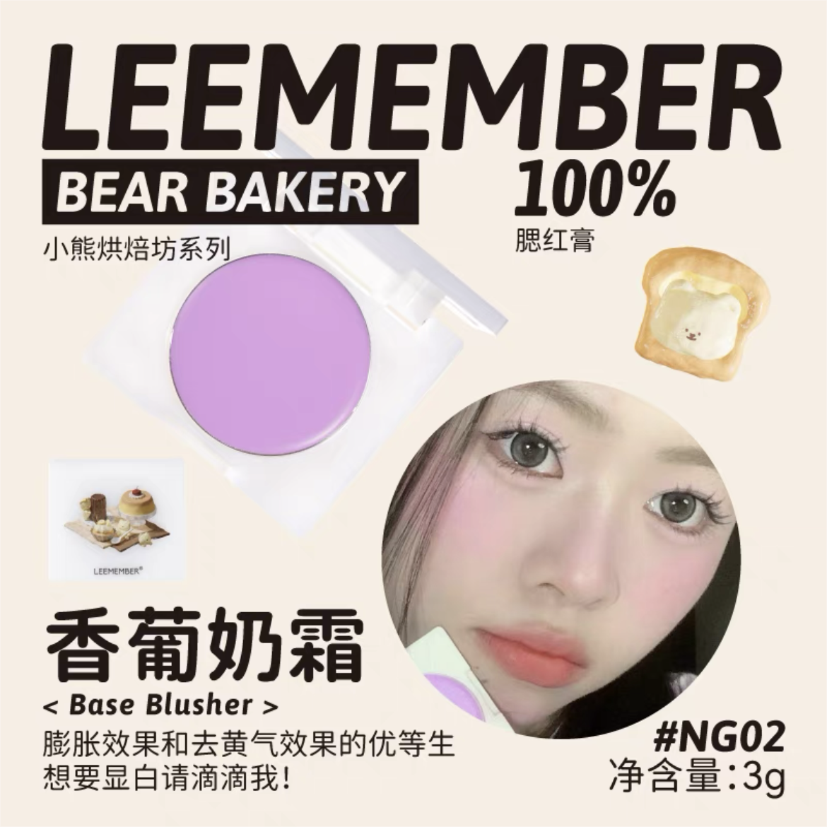 Leemember Teddy Bear Bakery Series Blush Cream 3g 荔萌小熊烘焙坊系列腮红膏