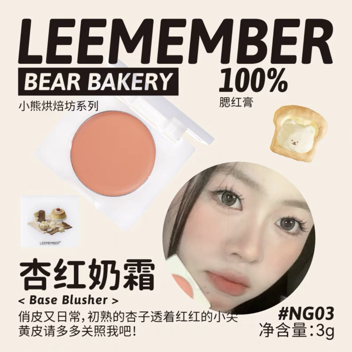 Leemember Teddy Bear Bakery Series Blush Cream 3g 荔萌小熊烘焙坊系列腮红膏