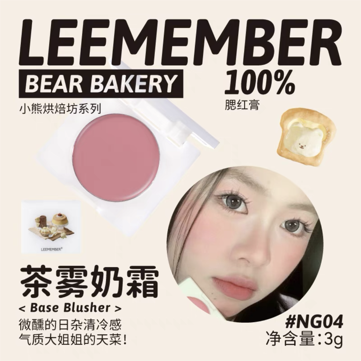 Leemember Teddy Bear Bakery Series Blush Cream 3g 荔萌小熊烘焙坊系列腮红膏