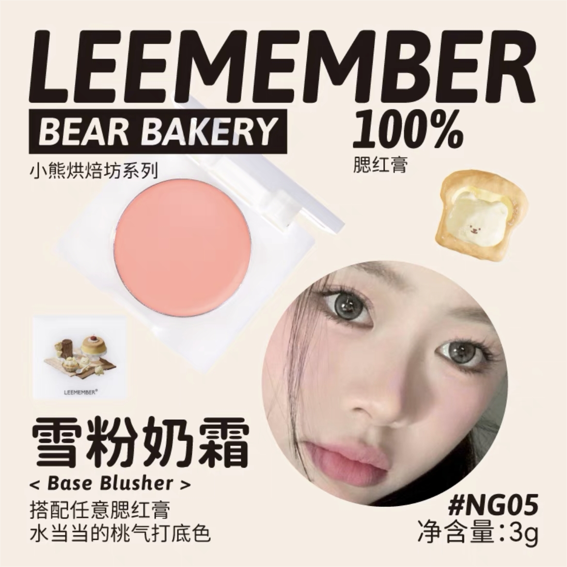 Leemember Teddy Bear Bakery Series Blush Cream 3g 荔萌小熊烘焙坊系列腮红膏