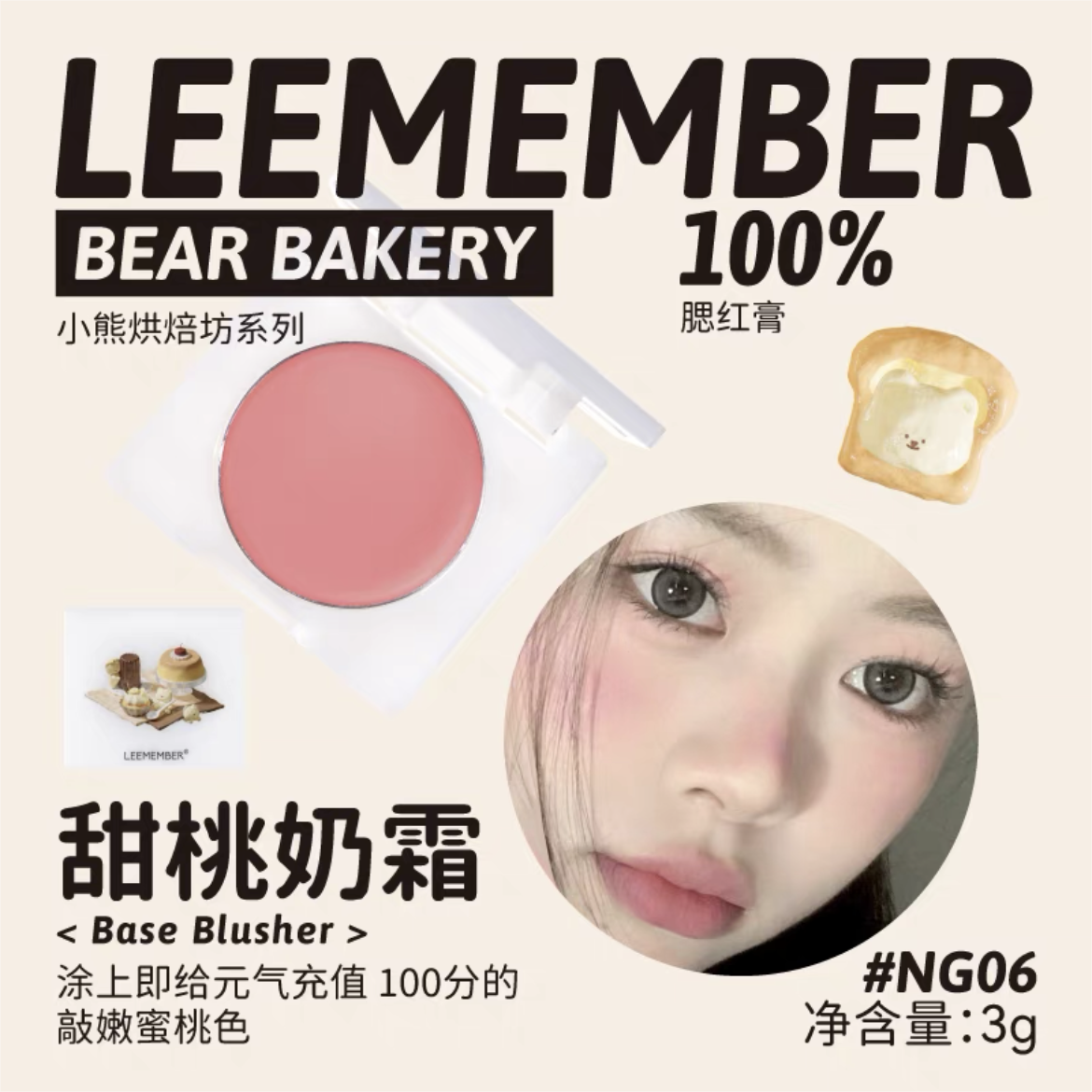 Leemember Teddy Bear Bakery Series Blush Cream 3g 荔萌小熊烘焙坊系列腮红膏