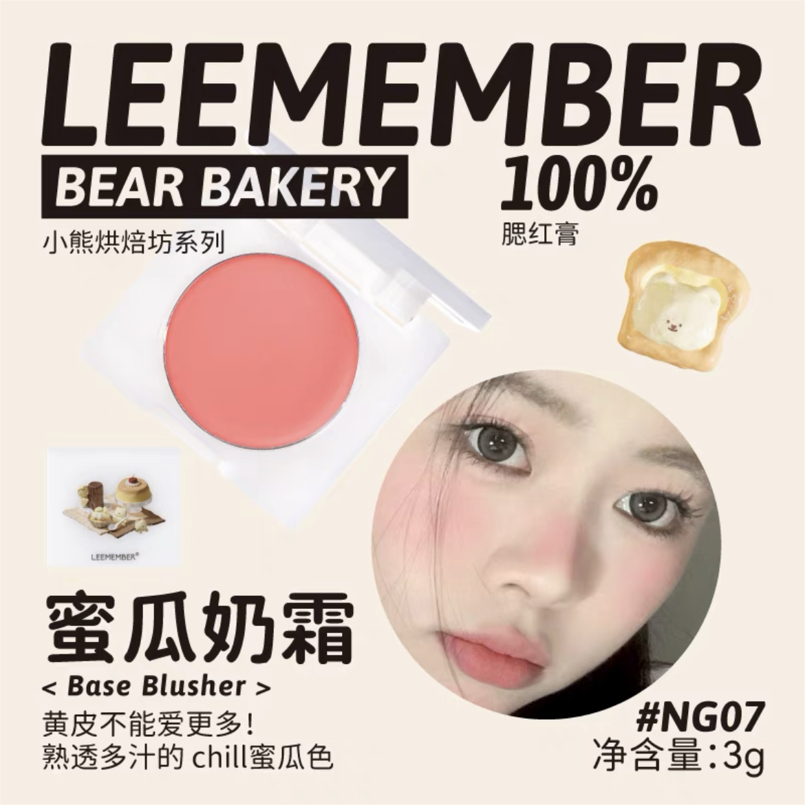 Leemember Teddy Bear Bakery Series Blush Cream 3g 荔萌小熊烘焙坊系列腮红膏