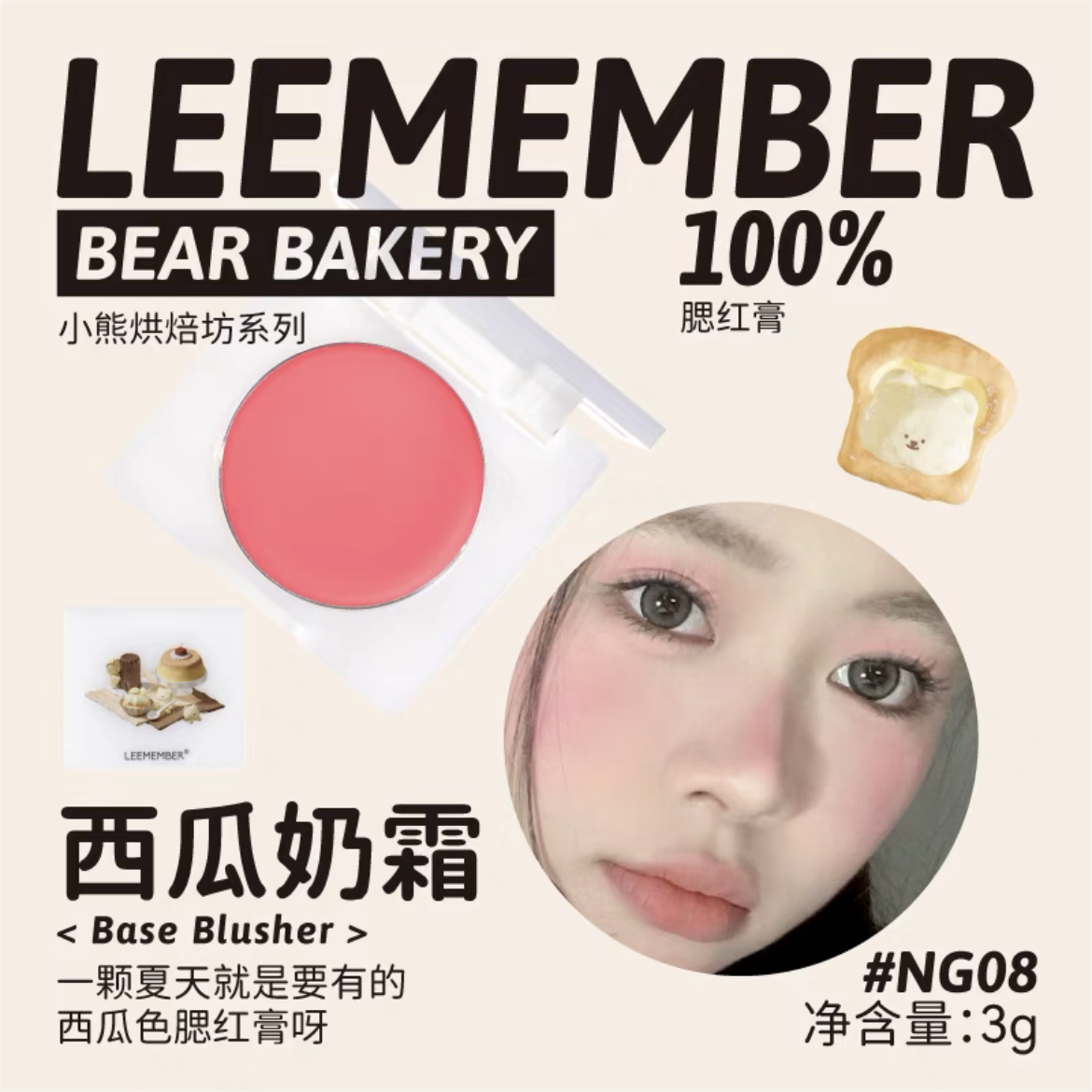 Leemember Teddy Bear Bakery Series Blush Cream 3g 荔萌小熊烘焙坊系列腮红膏