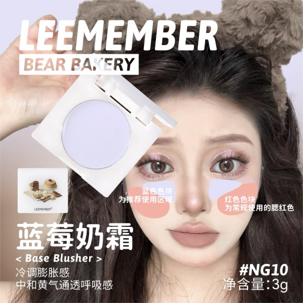 Leemember Teddy Bear Bakery Series Blush Cream 3g 荔萌小熊烘焙坊系列腮红膏