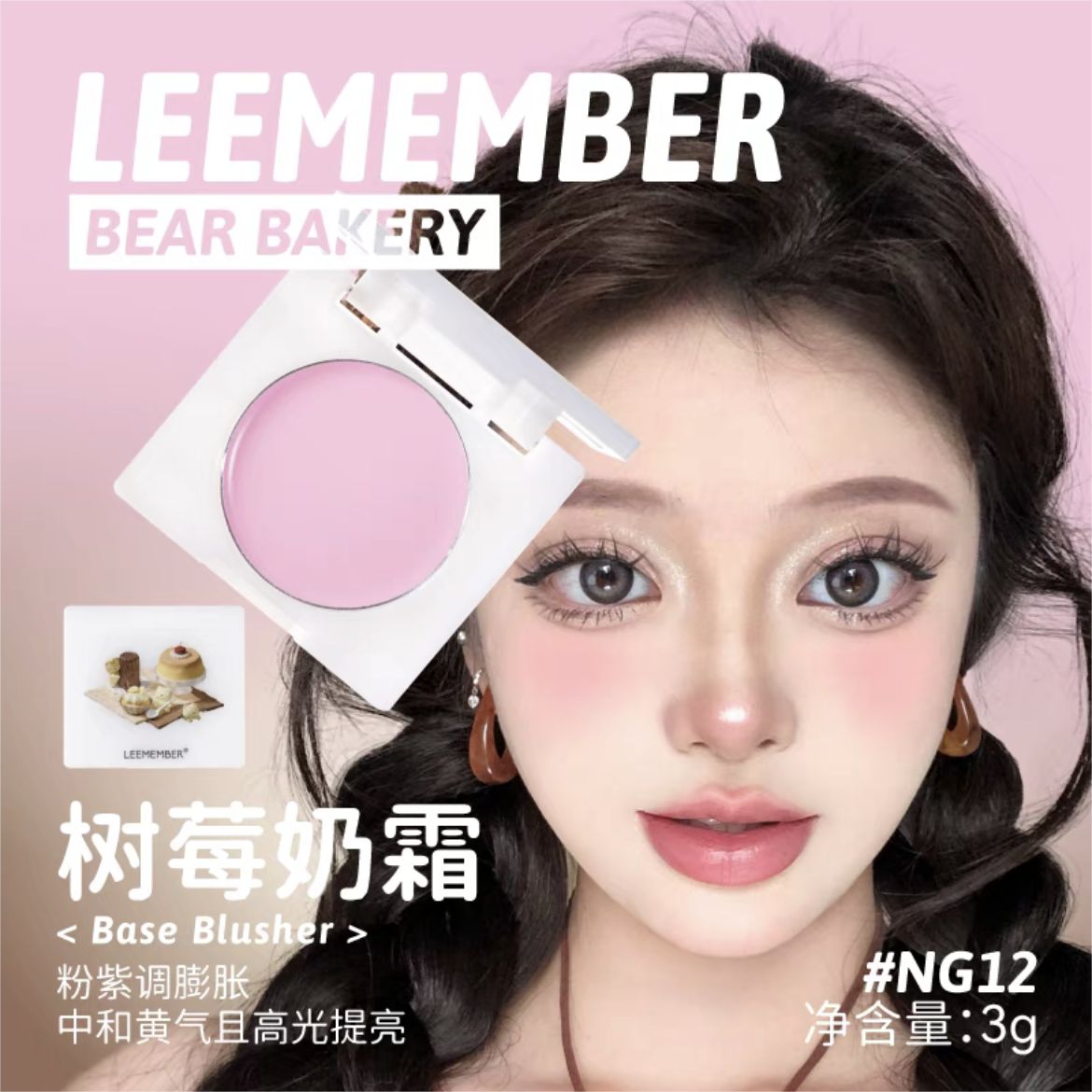 Leemember Teddy Bear Bakery Series Blush Cream 3g 荔萌小熊烘焙坊系列腮红膏