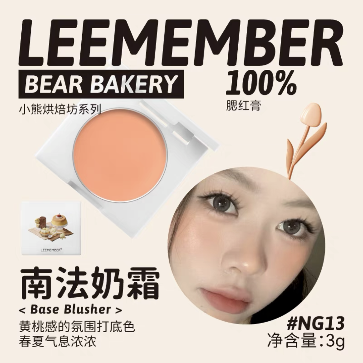 Leemember Teddy Bear Bakery Series Blush Cream 3g 荔萌小熊烘焙坊系列腮红膏